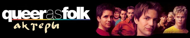 Queer as Folk